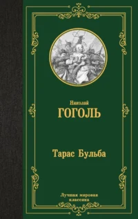 Тарас Бульба. ГОГОЛЬ Н.В.