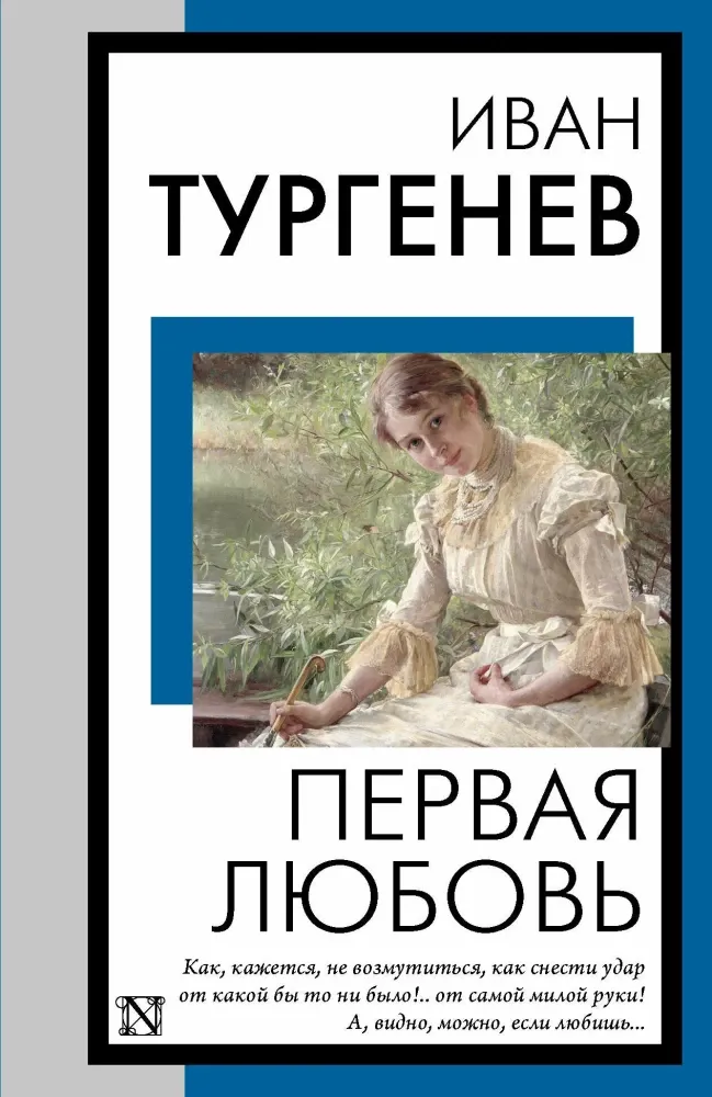 9785171679095_0.webp Первая любовь. Иван Тургенев