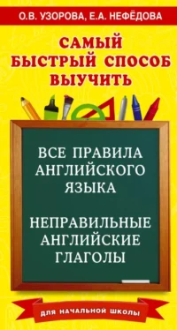 Все правила английского языка и неправильные английские глаголы. Для начальной школы. Ольга Узорова