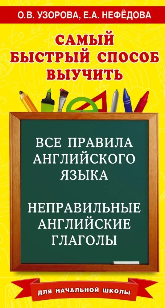 9785171679118_0.webp Все правила английского языка и неправильные английские глаголы. Для начальной школы. Ольга Узорова