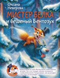 Мистер Белка и бешеный Бентозух. Оксана Неверова