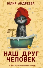 Наш друг человек. Юлия Андреева