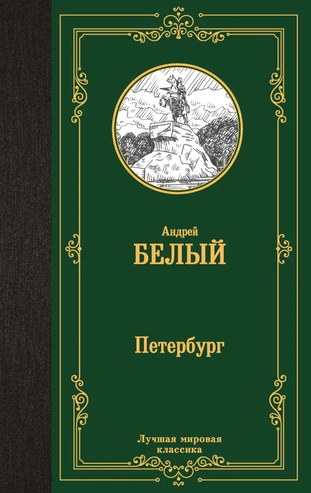 9785171679316_0.webp Петербург. Андрей Белый