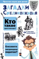 Загадки Средневековья. Андрей Косенкин