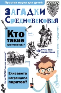 Загадки Средневековья. Андрей Косенкин