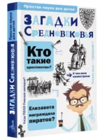 Загадки Средневековья — изображение 2