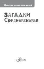 Загадки Средневековья — изображение 4