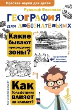География для любознательных. Рудольф Баландин