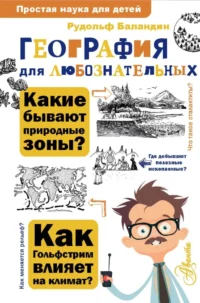 География для любознательных. Рудольф Баландин