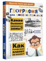 География для любознательных — изображение 5