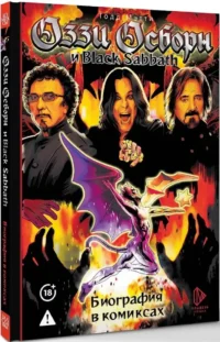 Оззи Осборн и Black Sabbath. Биография в комиксах — Биографии, мемуары