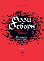 Оззи Осборн и Black Sabbath. Биография в комиксах — изображение 4