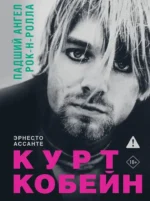 Курт Кобейн. Падший ангел рок-н-ролла. Эрнесто Ассанте
