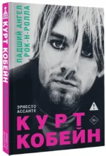 Курт Кобейн. Падший ангел рок-н-ролла — изображение 2