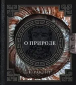О природе. Гераклит