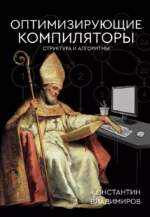 Оптимизирующие компиляторы. Структура и алгоритмы. Константин Владимиров