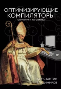 Оптимизирующие компиляторы. Структура и алгоритмы. Константин Владимиров