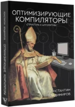 Оптимизирующие компиляторы. Структура и алгоритмы — изображение 2