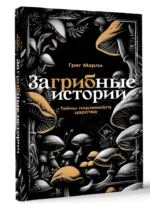 ЗаГРИБные истории. Тайны подземного царства — изображение 8