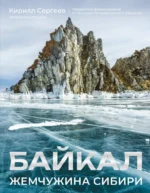 Байкал. Жемчужина Сибири. Кирилл Сергеев