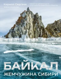 Байкал. Жемчужина Сибири. Кирилл Сергеев