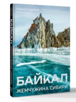 Байкал. Жемчужина Сибири — изображение 2