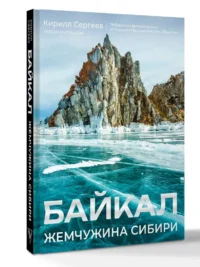 Байкал. Жемчужина Сибири — Путеводители, туризм, атласы