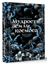 Мудрость земли и космоса. Мистическая связь небес и земли — изображение 9