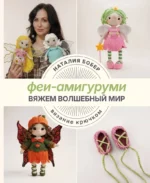 Вяжем волшебный мир. Феи-амигуруми. Наталия Бобер
