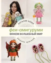 Вяжем волшебный мир. Феи-амигуруми. Наталия Бобер