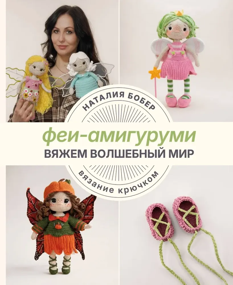 9785171679965_0.webp Вяжем волшебный мир. Феи-амигуруми. Наталия Бобер
