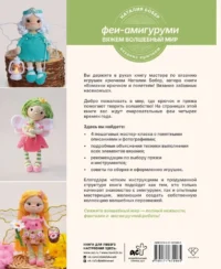 Вяжем волшебный мир. Феи-амигуруми — Рукоделие