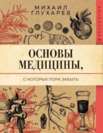 Основы медицины, о которых пора забыть. Михаил Глухарев