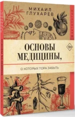 Основы медицины, о которых пора забыть — изображение 2