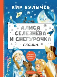 Алиса Селезнёва и Снегурочка. Кир Булычев