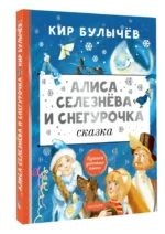 Алиса Селезнёва и Снегурочка — изображение 2