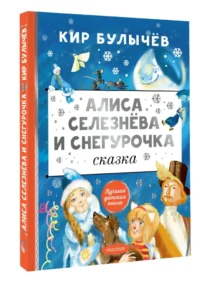 Алиса Селезнёва и Снегурочка — Детская художественная литература