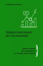 Маркетинговые исследования: зачем нужны, как проводить и что для этого нужно. АРЛЕНКО Н.Ю.