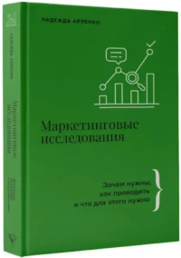 Маркетинговые исследования: зачем нужны, как проводить и что для этого нужно — Бизнес-литература