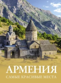 Армения. Самые красивые места. Татьяна Головина