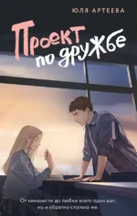 Проект по дружбе. Юля Артеева