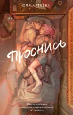 Проснись — изображение 11