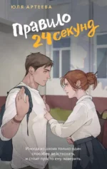 Правило 24 секунд. Юля Артеева