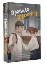 Правило 24 секунд — изображение 10
