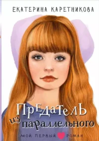 Предатель из параллельного. Екатерина Каретникова