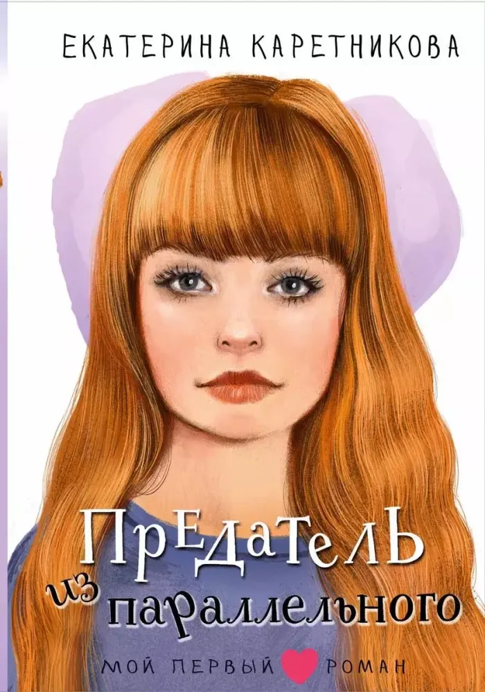 9785171680275_0.webp Предатель из параллельного. Екатерина Каретникова