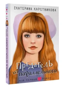 Предатель из параллельного — Подростковая художественная литература