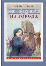 Девочка из города. Любовь Воронкова