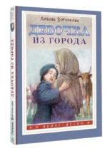 Девочка из города — изображение 2