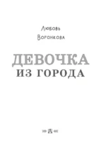 Девочка из города — изображение 5